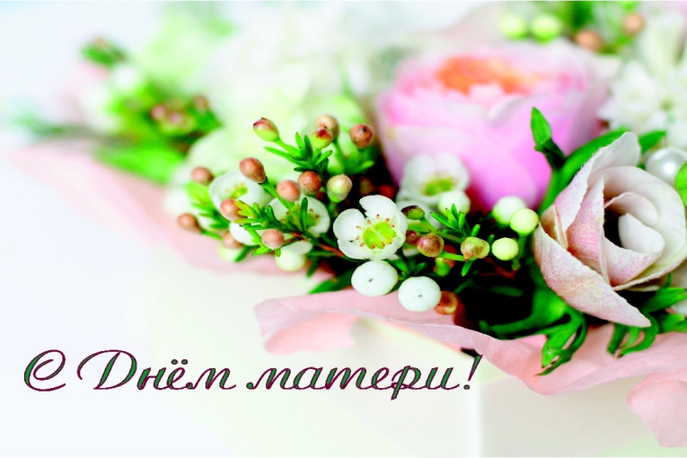 С праздником, дорогие наши мамы! С праздником, дорогие наши мамы!.