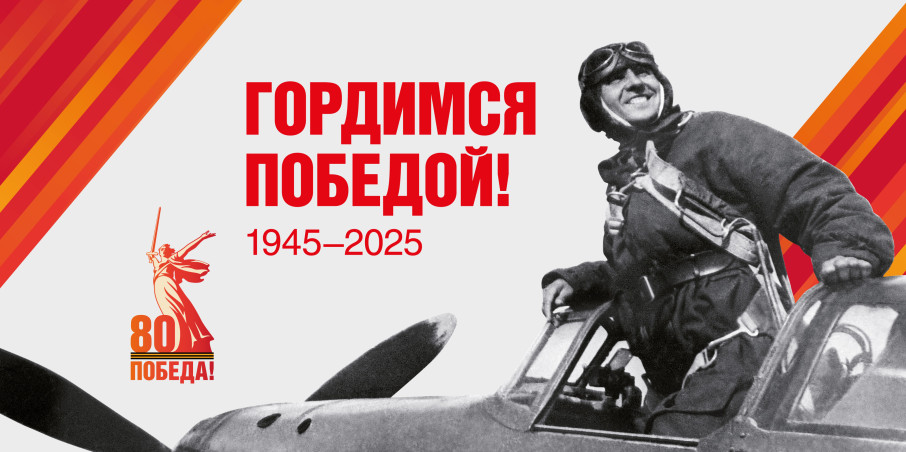 80-я годовщина Победы в Великой Отечественной войне 80-я годовщина Победы в Великой Отечественной войне.